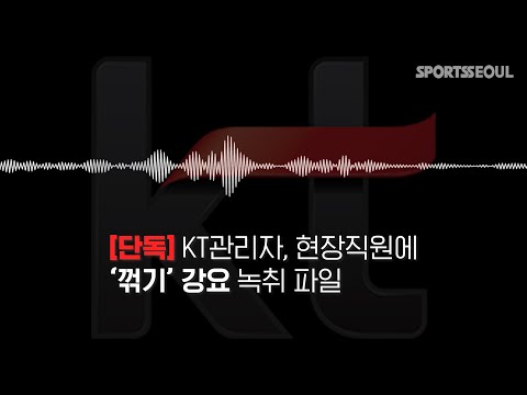 [단독]<strong>KT관리자</strong>, 현장 직원에 &amp;#39;꺾기&amp;#39; 강요…녹취 파일 공개
