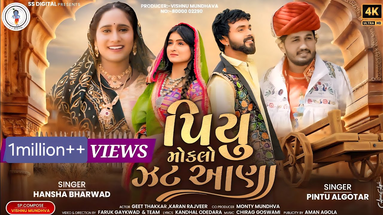 પિયુ મોકલો ઝટ આણા| Hansha Bharwad| Pintu Algotar |Piyu Moklo Jat Aana |પીયુ મોકલો જટ આણા |Ss Digital