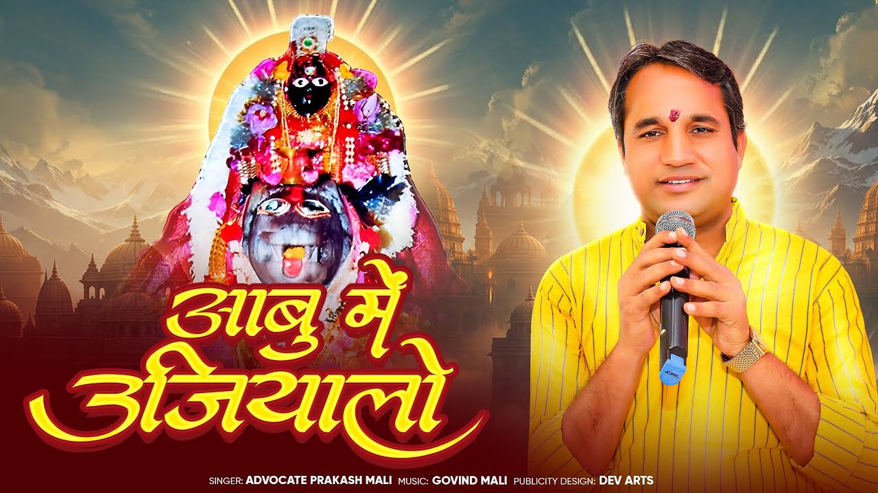 Abu me ujiyalo #khol bharam ro talo #advocateprakashmali 