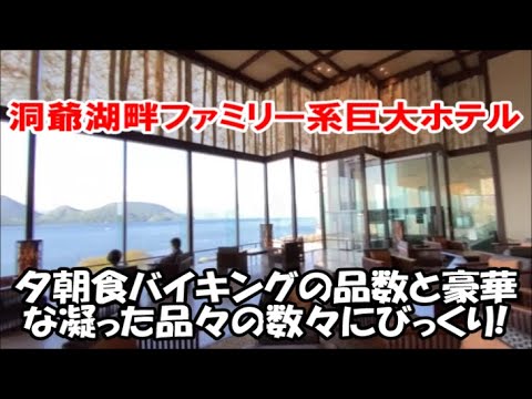 【北海道ホテル暮らし宿泊記】どうみん割/とうや湖割併用1泊2食バイキング付 この価格クラスの温泉ホテルではこの品数と料理は夕朝食ともあり得ない内容です!洞爺サンパレス リゾート&スパ Hokkaido