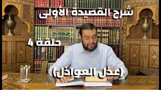 كرسي المتنبي (شرح ديوان المتنبي) - حلقة (٤) - أيمن العتوم