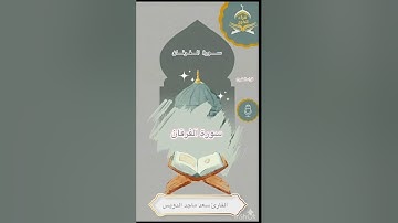 سورة الفرقان كاملة بصوت القارئ سعد ماجد الدويس ( تسجيل قراء الخرج )