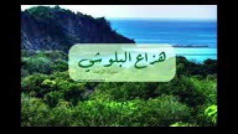 13-سورة الرعد| بتلاوة القارئ هزاع البلوشي