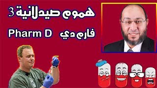 هموم صيدلانية 3  ما هي الفارم دي ؟