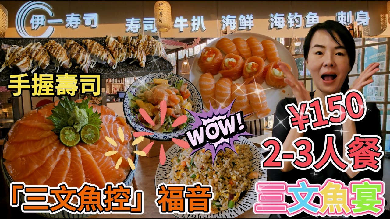 「三文魚宴」伊一壽司🤩2-3人餐¥150🥳三文魚刺身大滿足🥰三文魚刺身¥148😌三文魚壽司8件¥60😃花之戀4件¥72😍火炙三文魚皮壽司8件¥48👍🏻「三文魚控」福音😇深圳地鐵5號線長龍站C2出口💃🏻