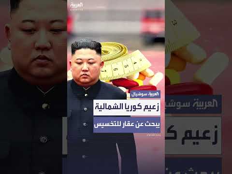 زعيم كوريا الشمالية يسعى لعلاج السمنة بعد زيادة الوزن