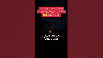 اربعه أذكار اذا داومت عليها  كفيله بهدم جبال من الهموم والأحزان..