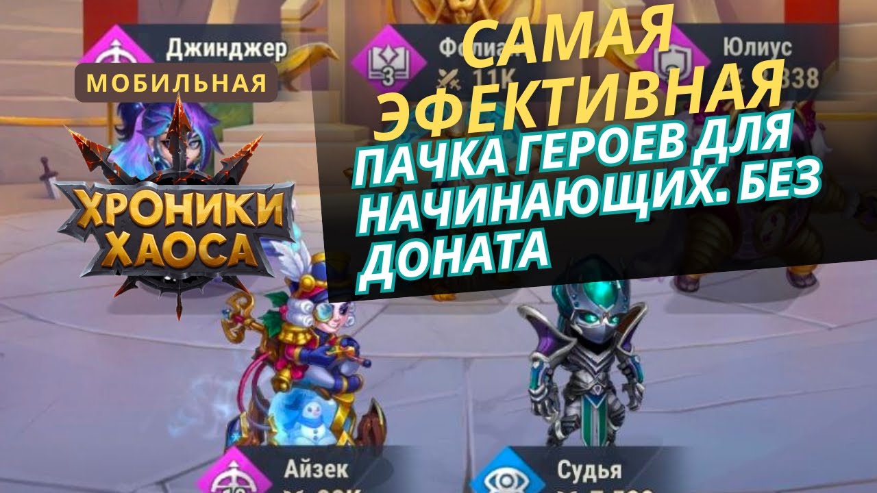 Самый актуальный пак для новичков в мобильные хроники хаоса. Юлиус-айзек-судья-фолиант-джинджер/лара