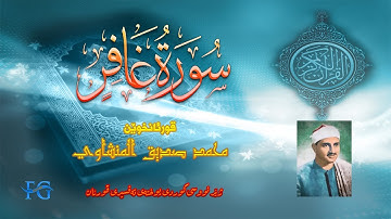 40 سورة غافر بە ژێر نووسی کوردی قورئانخوێن محمد صدیق المنشاوي