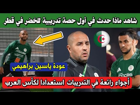 شاهد ماذا حدث في أول حصة تدريبية للمنتخب الجزائري في قطر استعدادا لكأس العرب 2025
