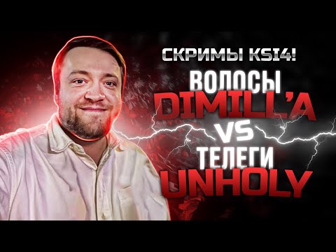 Видео: ВОЛОСЫ DIMILL'a VS ТЕЛЕГИ UNHOLY, СКРИМЫ ПЕРЕД ПЛЕЙ-ОФФ KSI