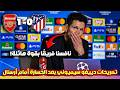 دييغو سيميوني بعد الإقصاء أتلتيكو مدريد 0 1 أرسنال مؤتمر صحفي كامل