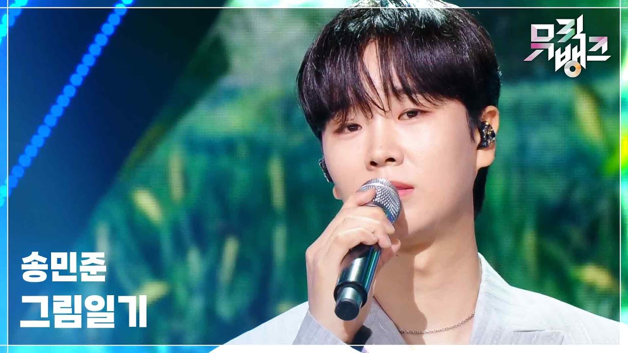 그림일기 - 송민준 (Song Min Jun) [뮤직뱅크/Music Bank] | KBS 250711 방송