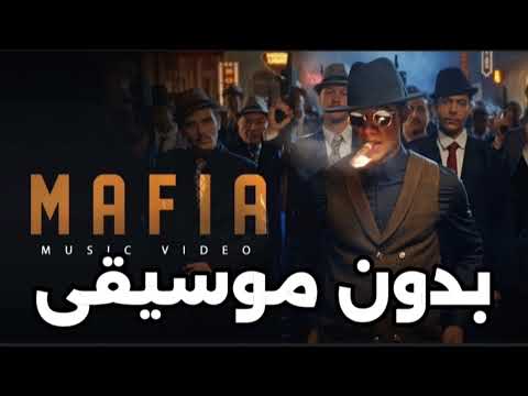 محمد رمضان مافيا بدون موسيقى