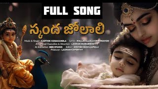 Skanda jo lali video song ##### ###Devotional Kumara swami video song ###Guru from kadapa##