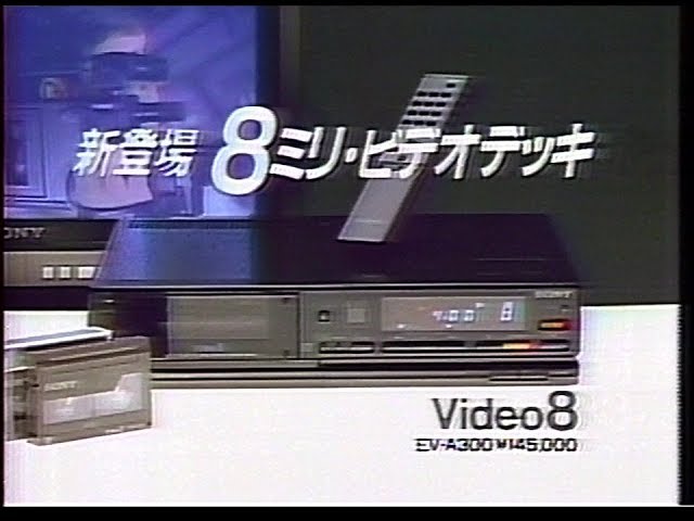 CM　ソニー　8ミリ・ビデオデッキ　EV-A300　1985年