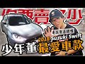 【你要賣多少 EP18】少年董的熱門掀背車款!18 Suzuki Swift