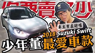【你要賣多少 EP18】少年董的熱門掀背車款!18 Suzuki Swift