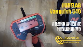 Minelab Vanquish 540 🎧 Подключение наушников