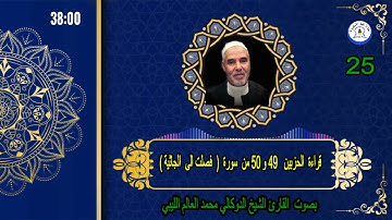 قراءة  الحزبين   49 و 50  من  سورة  ( فصلت الى الجاثية )بصوت القارئ الشيخ الدوكالي محمد العالم - 52