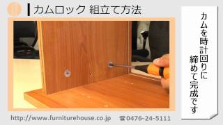 組立てガイド 「カムロック編」
