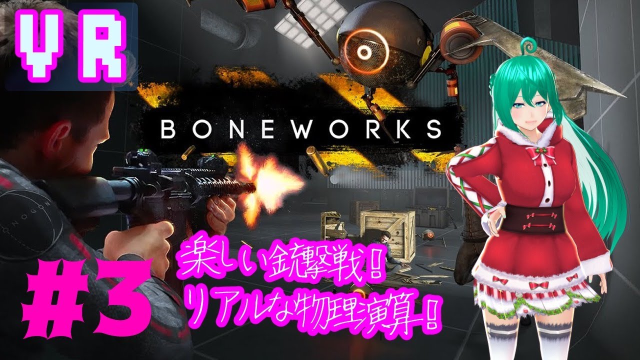 【BONEWORKS】3Dで謎解き！リアルな銃撃戦！#3【VR】