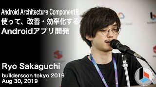 Android Architecture Componentを使って、改善・効率化するAndroidアプリ開発 - builderscon tokyo 2019