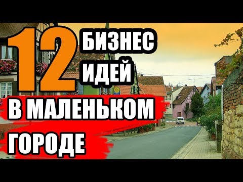 ТОП-12 Бизнес Идей в Маленьком Городе. Бизнес Идеи