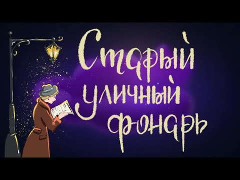 Старый уличный фонарь. Г.Х. Андерсен | Сказки для детей. 0+