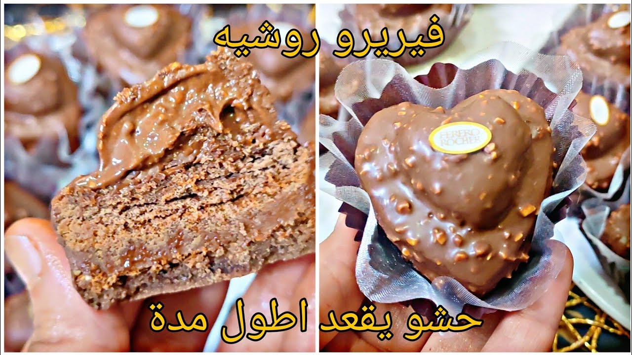 قلوب الفيريرو روشيه🍫 صابلي بريستيج محشي بموس الشكولا تقعد شهر على حالها بنة عالمية  إدمان حصريا😋
