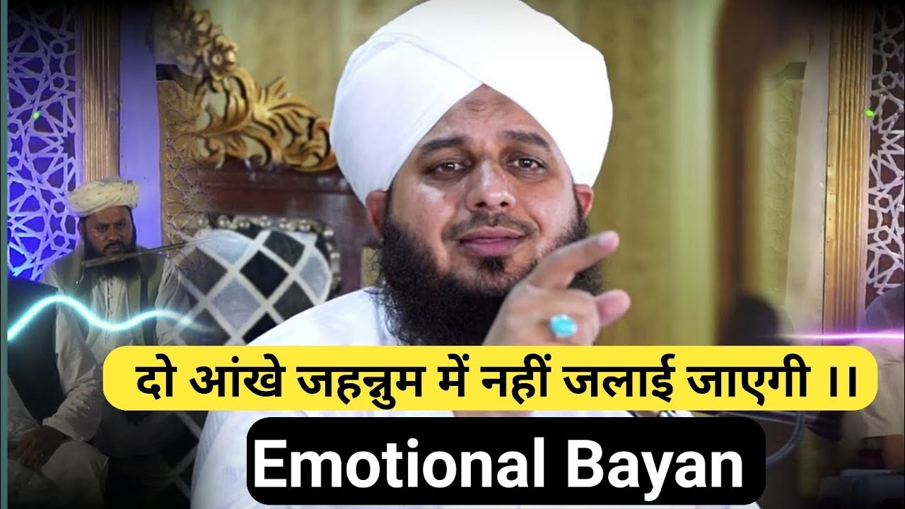 दो आंखे जहन्नुम में नहीं जलाई जाएगी।।Emotioal Bayan ।। Peer Ajmal Raza Qadri।।