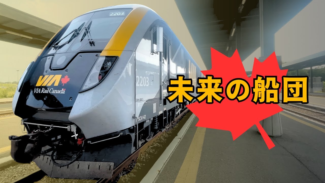 新時代の鉄道：VIAのシーメンス列車、ついに公開！