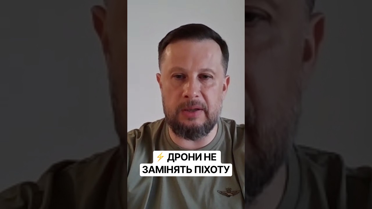 ⚡️ ДРОНИ НЕ ЗАМІНЯТЬ ПІХОТУ