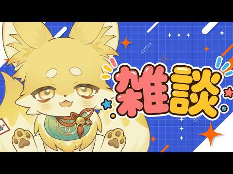 【#雑談】夜にのんびり雑談🦊🐾【 Vtuber/御先蔵馬】