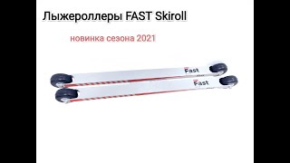 Лыжероллеры Fast Skiroll (Ярославль)