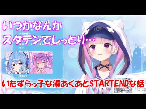 いたずらっ子な湊あくあとSTARTENDな話【湊あくあホロライブ切り抜き】