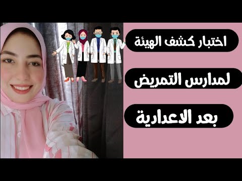 كشف الهيئة للمتقدمين لمدارس التمريض العادي مدارس التمريض بعد الإعدادية