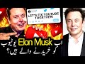 Elon Musk buy YouTube | buy YouTube | Elon musk ne YouTube ko kharid lia? | Info Facts