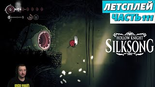 видео: Hollow Knight: Silksong - летсплей - часть 111 картинка: Hollow Knight: Silksong - летсплей - часть 111