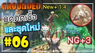 NG+3 กับมดติดเชื้อโหดจนจะไม่ไหวแล้ว l Grounded 1.4 ไทย EP06