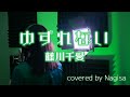 【歌ってみた】ゆずれない / 藤川千愛(『盾の勇者の成り上がり Season 2』ED)【Nagisa】