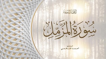 Ahmed Al-Shafey | 073. Al-Muzzammil | أحمد الشافعي | سورة المزمل