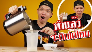 รีวิวเครื่องทำน้ำเต้าหู้อัตโนมัติ!!! ทำได้เองที่บ้าน จะกินได้จริงไหม???