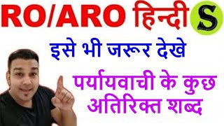 RO/ARO सामान्य हिंदी | paryayvachi shabd video competitive exams ro aro hindi  uppsc ukpsc 2