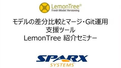 モデルの差分比較とマージ・Git運用支援ツール LemonTree 紹介セミナー