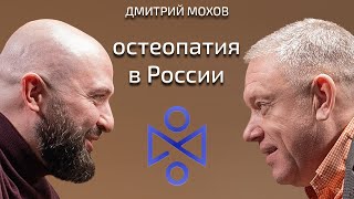 Дмитрий Евгеньевич Мохов: Остеопатия в России