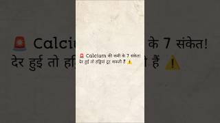 😨 Calcium की कमी से हड्डियां खोखली होने लगती हैं!शरीर देता है ये 7 खतरनाक संकेत! #shorts #viralreels