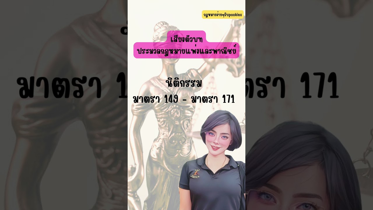 เสียงตัวบท ประมวลกฎหมายแพ่งและพาณิชย์ มาตรา 149- มาตรา 171 