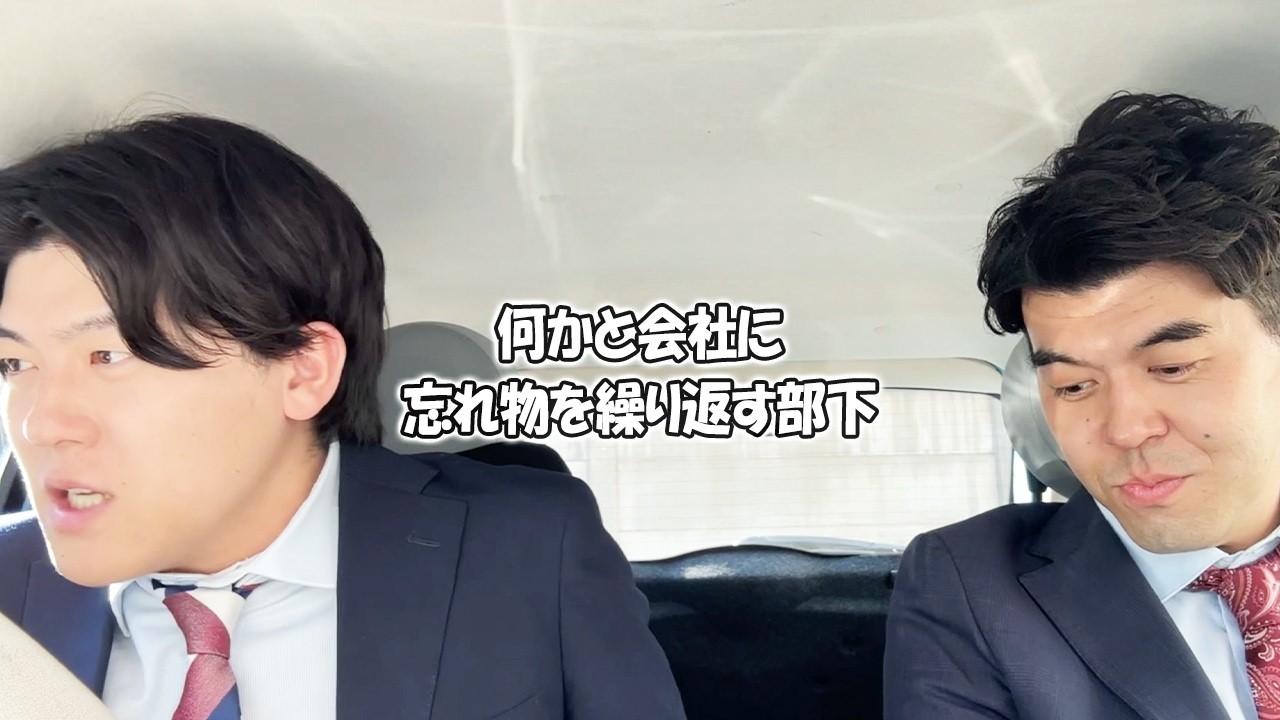社会人あるある〜【車中編】何かと会社に忘れ物を繰り返す部下【上司と部下】