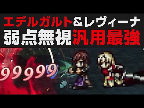 【オクトラ大陸の覇者】エデルガルト&レヴィーナの汎用最強コンビ解説。弱点無視で100NPCにカンストダメージ乱発【オクトパストラベラー大陸の覇者検証】亡国の王女ジェンナ&荒鷲